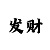 快3回本上岸